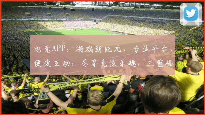 电竞APP，游戏新纪元，专业平台，便捷互动，尽享竞技乐趣，三重福利，不容错过