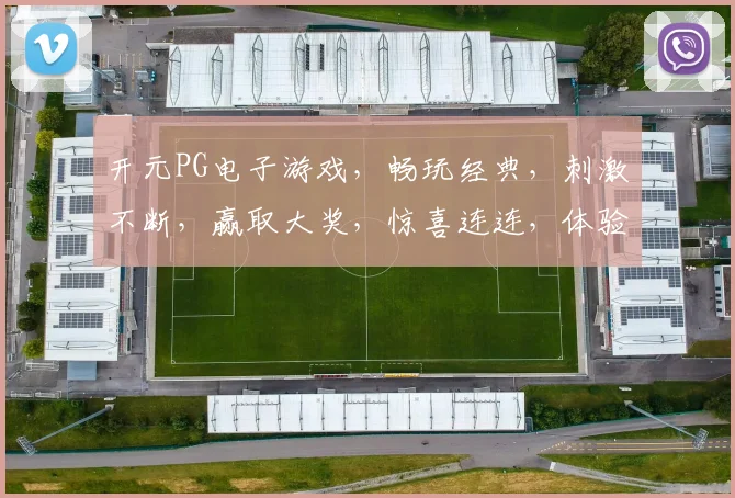 开元PG电子游戏，畅玩经典，刺激不断，赢取大奖，惊喜连连，体验无限