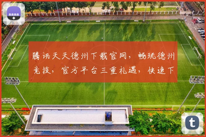 腾讯天天德州下载官网，畅玩德州竞技，官方平台三重礼遇，快速下载，体验非凡