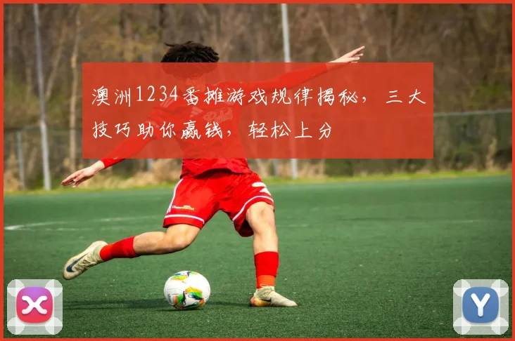 澳洲1234番摊游戏规律揭秘，三大技巧助你赢钱，轻松上分