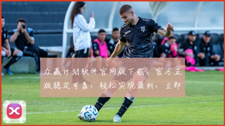 众赢计划软件官网版下载，官方正版稳定可靠，轻松实现盈利，立即下载体验，不容错过
