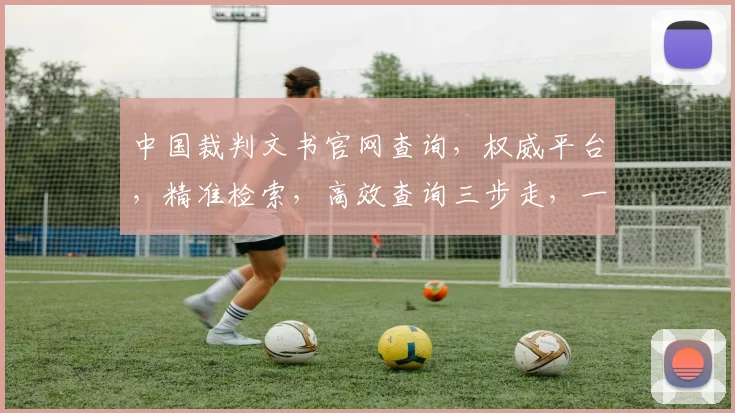 中国裁判文书官网查询，权威平台，精准检索，高效查询三步走，一网打尽法律文书信息