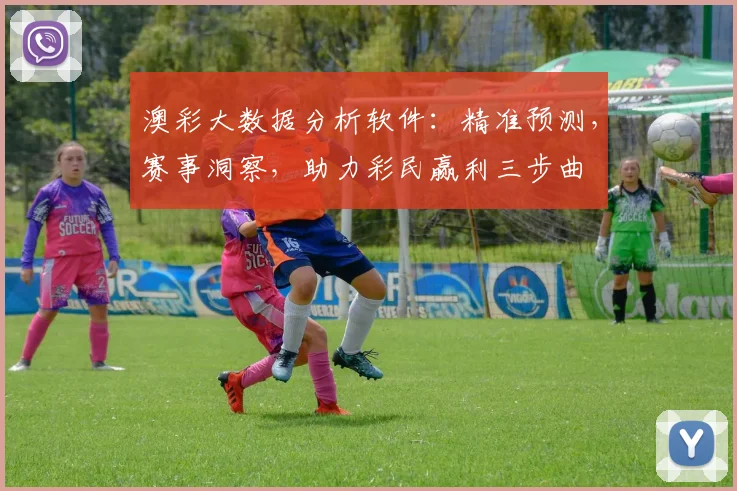 澳彩大数据分析软件：精准预测，赛事洞察，助力彩民赢利三步曲